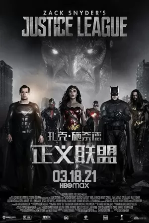 扎克·施奈德版正义联盟