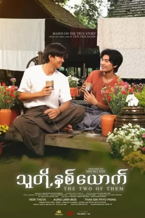 《သူတို့နှစ်ယောက်》海报