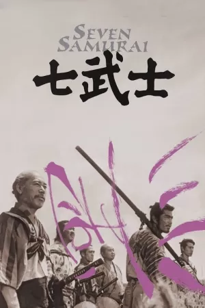 七武士