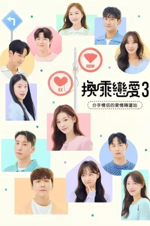 《换乘恋爱》海报