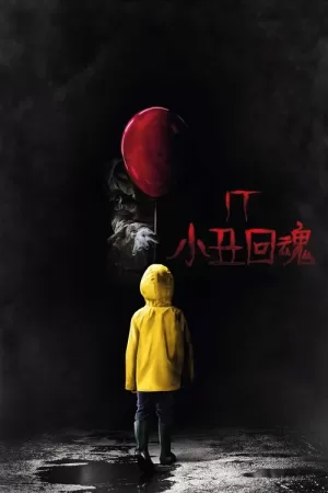 《小丑回魂》海报