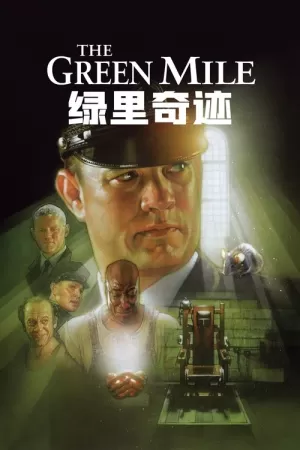 《绿里奇迹》海报