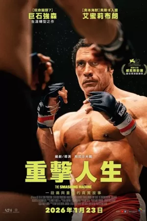 《粉碎机》海报