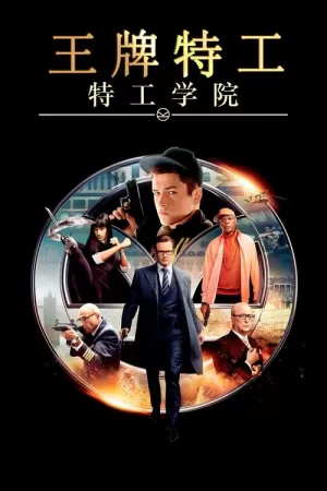 《王牌特工1：特工学院》海报