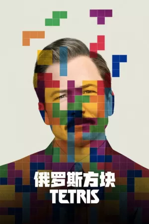 《俄罗斯方块》海报