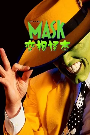 《变相怪杰》海报