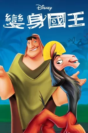 《变身国王》海报