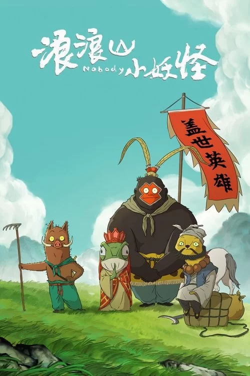 《浪浪山小妖怪》海报