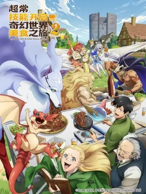 《超常技能开启奇幻世界美食之旅》海报