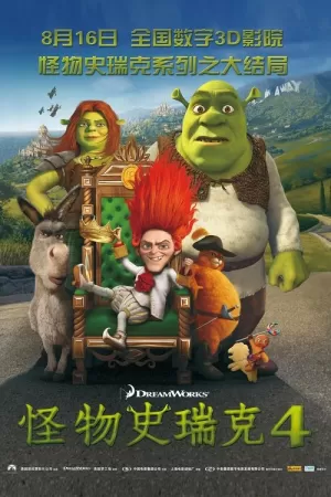 《怪物史瑞克4》海报