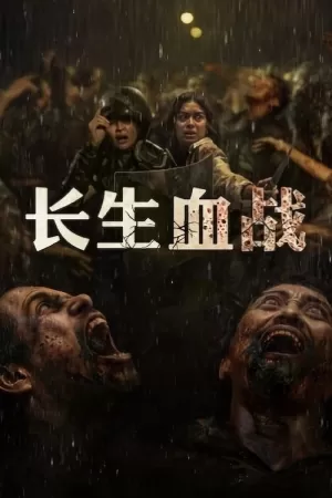 《长生血战》海报
