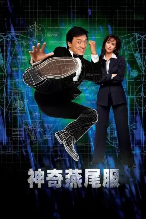 《神奇燕尾服》海报