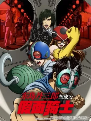 《东岛丹三郎想成为假面骑士》海报