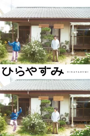 《平屋慢生活》海报