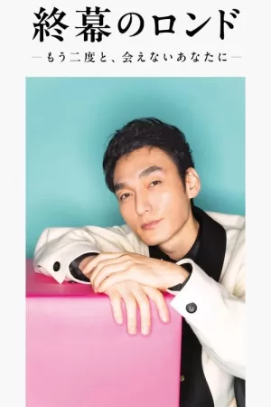 《终幕回旋曲：致无法再见的你》海报