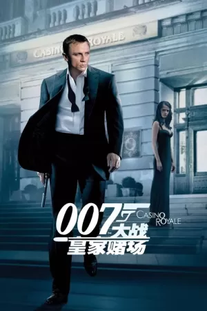 《007:大战皇家赌场》海报