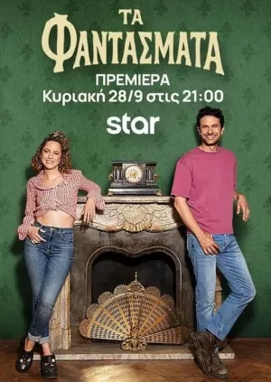 《Τα Φαντάσματα》海报