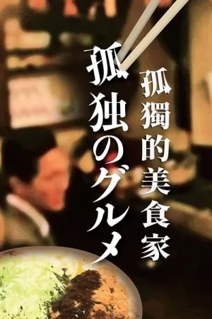 《孤独的美食家》海报