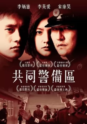 《共同警备区》海报