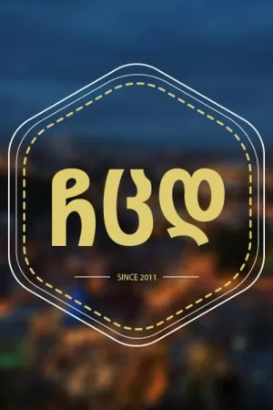 《ჩემი ცოლის დაქალები》海报