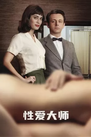 《性爱大师》海报