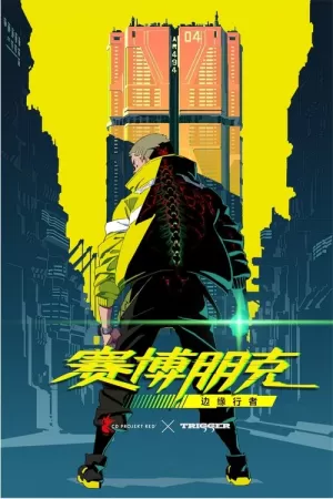 赛博朋克：边缘行者