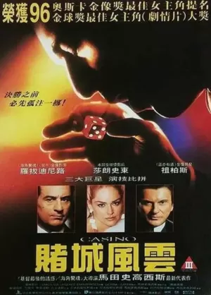 《赌城风云》海报