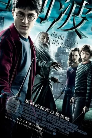 《哈利·波特与混血王子》海报