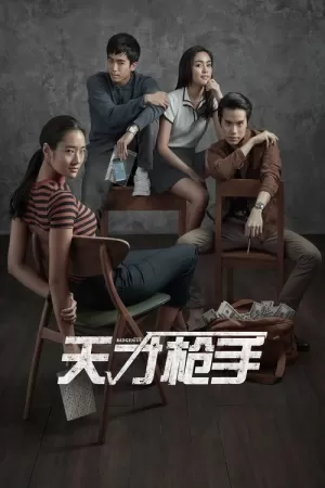 《天才枪手》海报