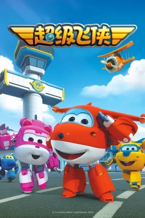 《超级飞侠》海报