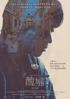 《丑得要命》海报