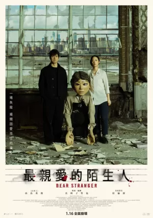 《亲爱的陌生人》海报