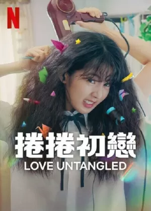 《卷卷初恋》海报