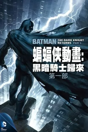 《蝙蝠侠:黑暗骑士归来(上)》海报