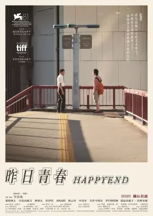 《昨日青春》海报