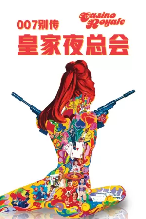 《007别传:皇家夜总会》海报