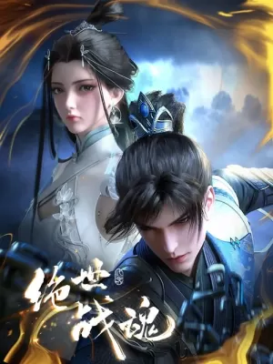 《绝世战魂》海报