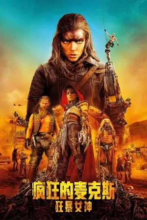 《疯狂的麦克斯:狂暴女神》海报