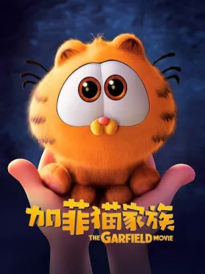 《加菲猫家族》海报