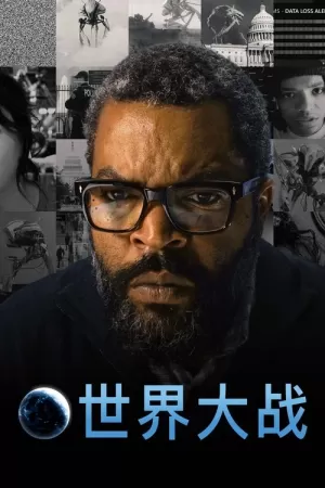 《世界大战》海报