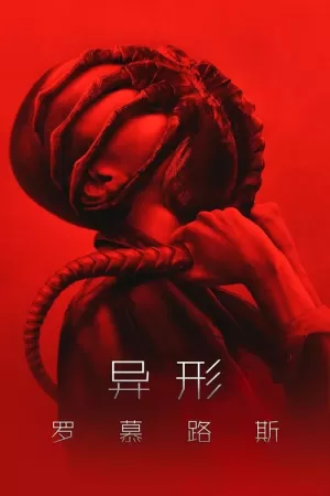 《异形：夺命舰》海报