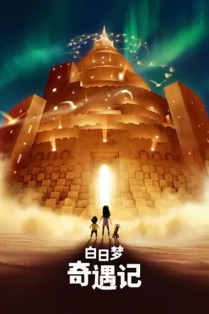 《白日梦奇遇记》海报