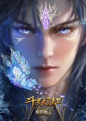 《斗罗大陆Ⅱ绝世唐门》海报