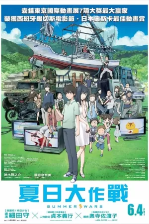 《夏日大作战》海报