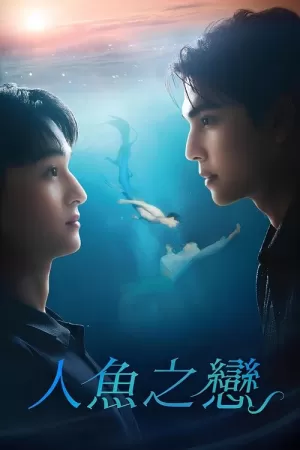 《人鱼恋人》海报