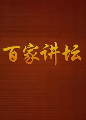 《百家讲坛:专题集》海报