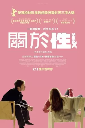 性梦爱三部曲：性