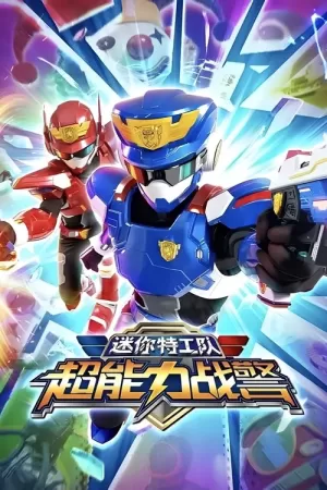 《迷你特工队超能力战警》海报
