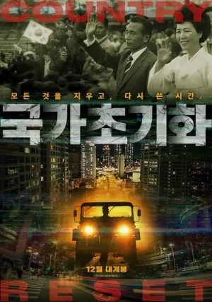 《국가초기화》海报