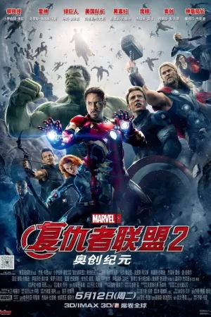 《复仇者联盟2：奥创纪元》海报